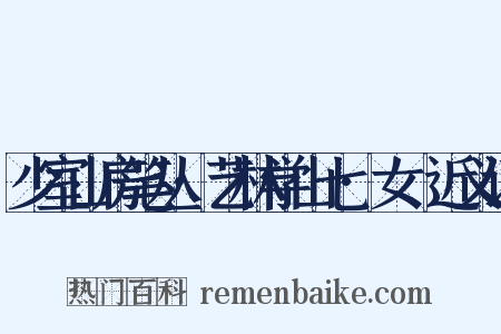 少室山房笔丛·艺林学山七·女匽近义词是什么意思的图片